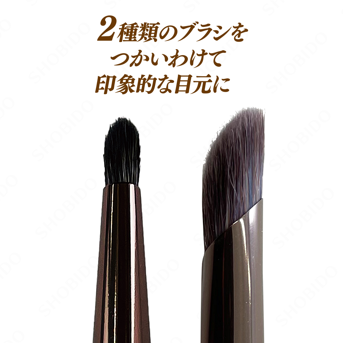 SHOBIDO 数量限定＜ブラシキャップ付き＞ Wアイシャドウブラシ メイク