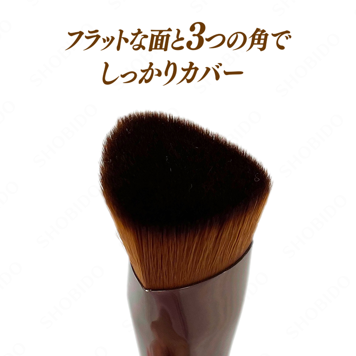 SHOBIDO 数量限定＜ブラシカバー付き＞ マルチファンデーションブラシ