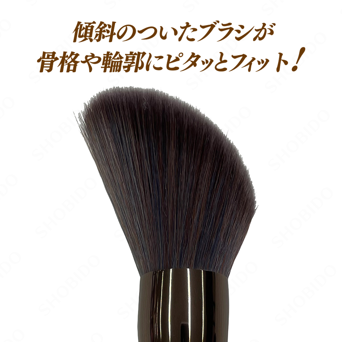 SHOBIDO 数量限定＜ブラシカバー付き＞ パウダーブラシ＜斜め型