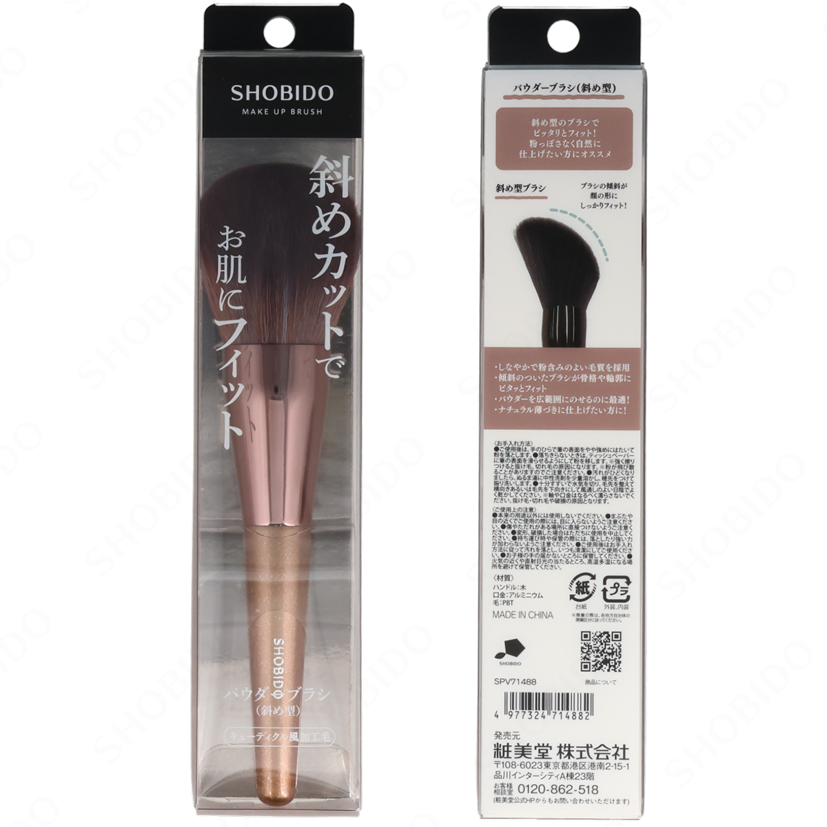SHOBIDO 数量限定＜ブラシカバー付き＞ パウダーブラシ＜斜め型