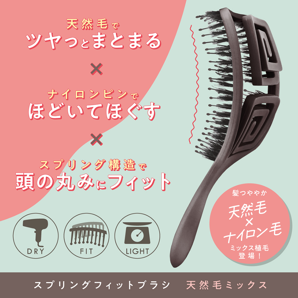 スプリングフィットブラシ 天然毛ミックス ヘアブラシ ヘアケア ブラシ