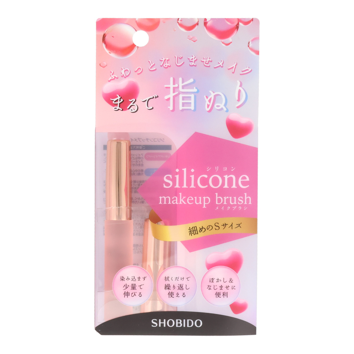 SHOBIDO シリコンメイクブラシ ＜ Sサイズ ＞ 細めタイプ