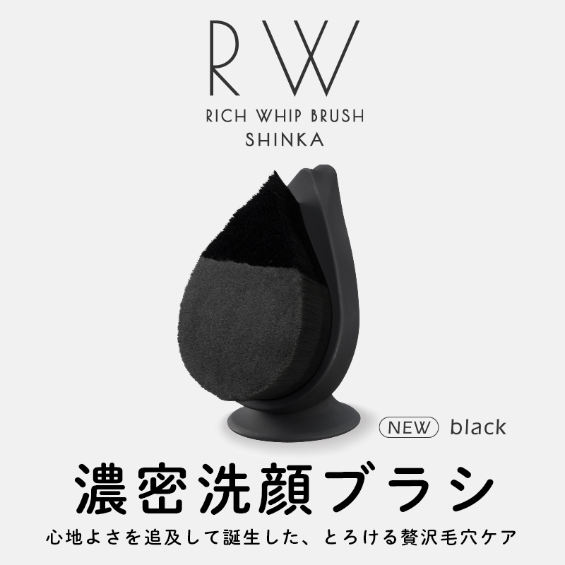 SHO-BI RW リッチホイップブラシ SHINKA 洗顔ブラシ スタンド付 SHOBIDO SHINKA リッチホイップブラシ シンカ ＜ブラック＞ 毛穴洗浄