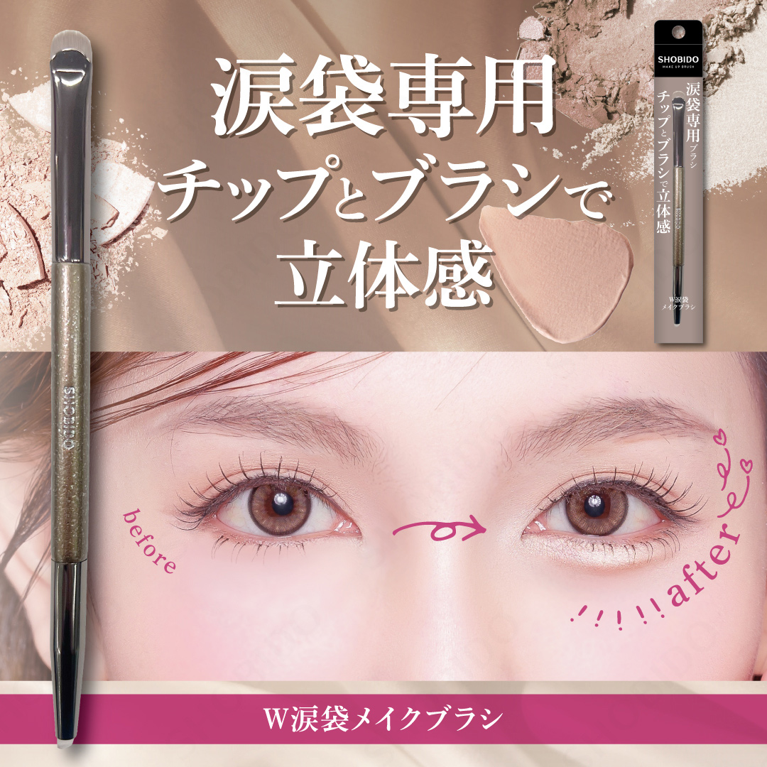 【なり】メイクブラシ＆美容液＆手袋 SHOBIDO W涙袋メイクブラシ SPV71734 : 粧美堂 ONLINE STORE - 通販
