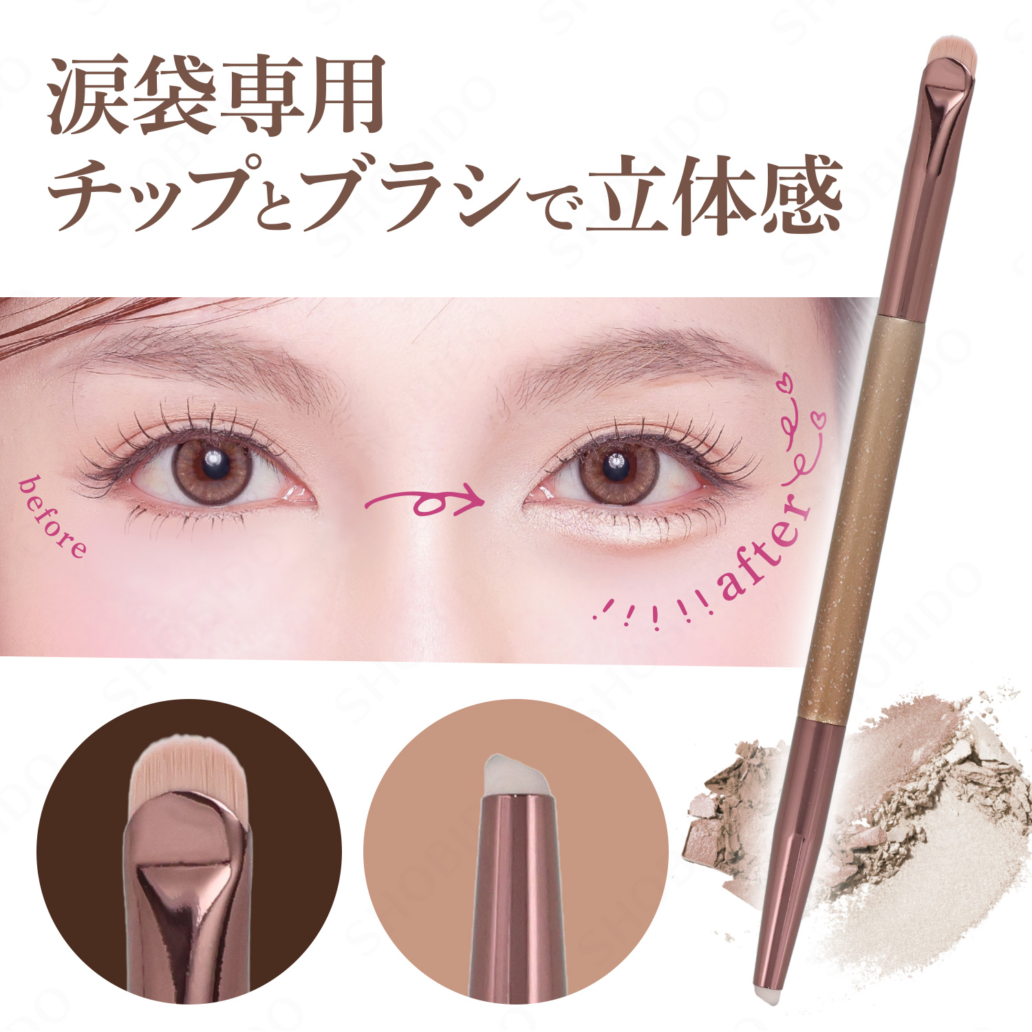 SHOBIDO W涙袋メイクブラシ SPV71734 : 粧美堂 ONLINE STORE - 通販