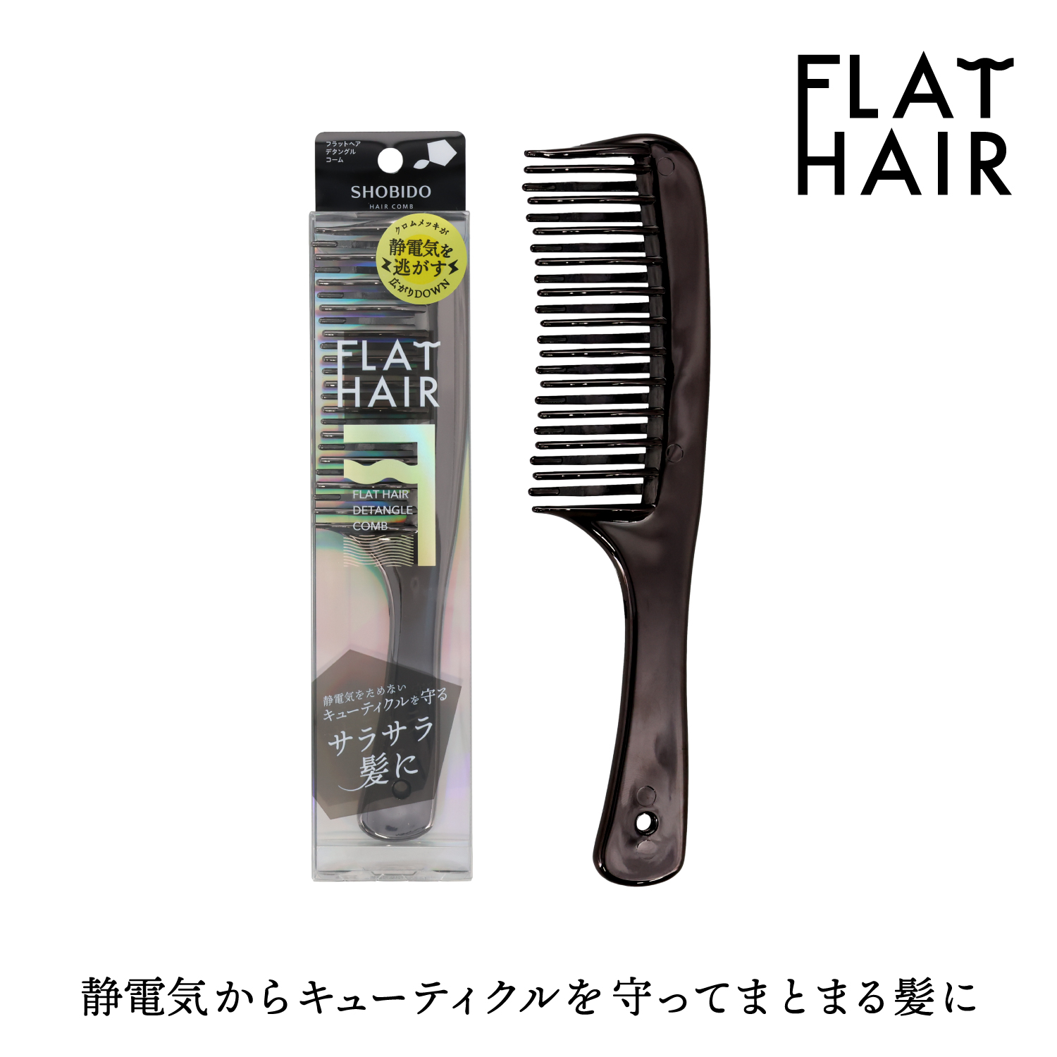 SHOBIDO 【限定色】フラットヘア デタングルコーム ＜ブラック