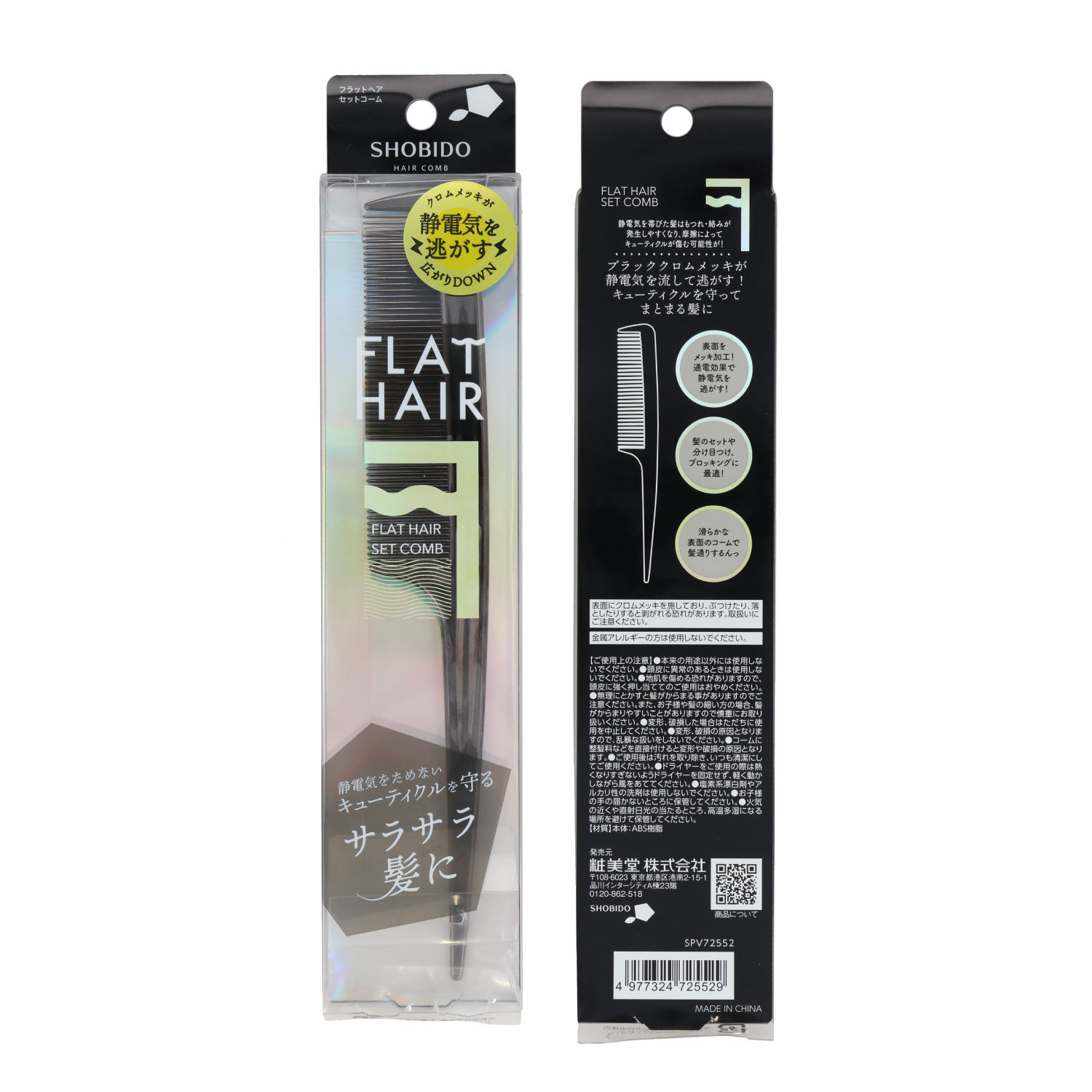 SHOBIDO 【限定色】フラットヘア セットコーム ＜ブラック＞ SPV72552
