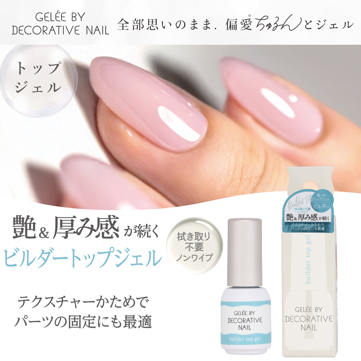 SHOBIDO ジェリーバイ デコラティブネイル ＜ビルダートップジェル