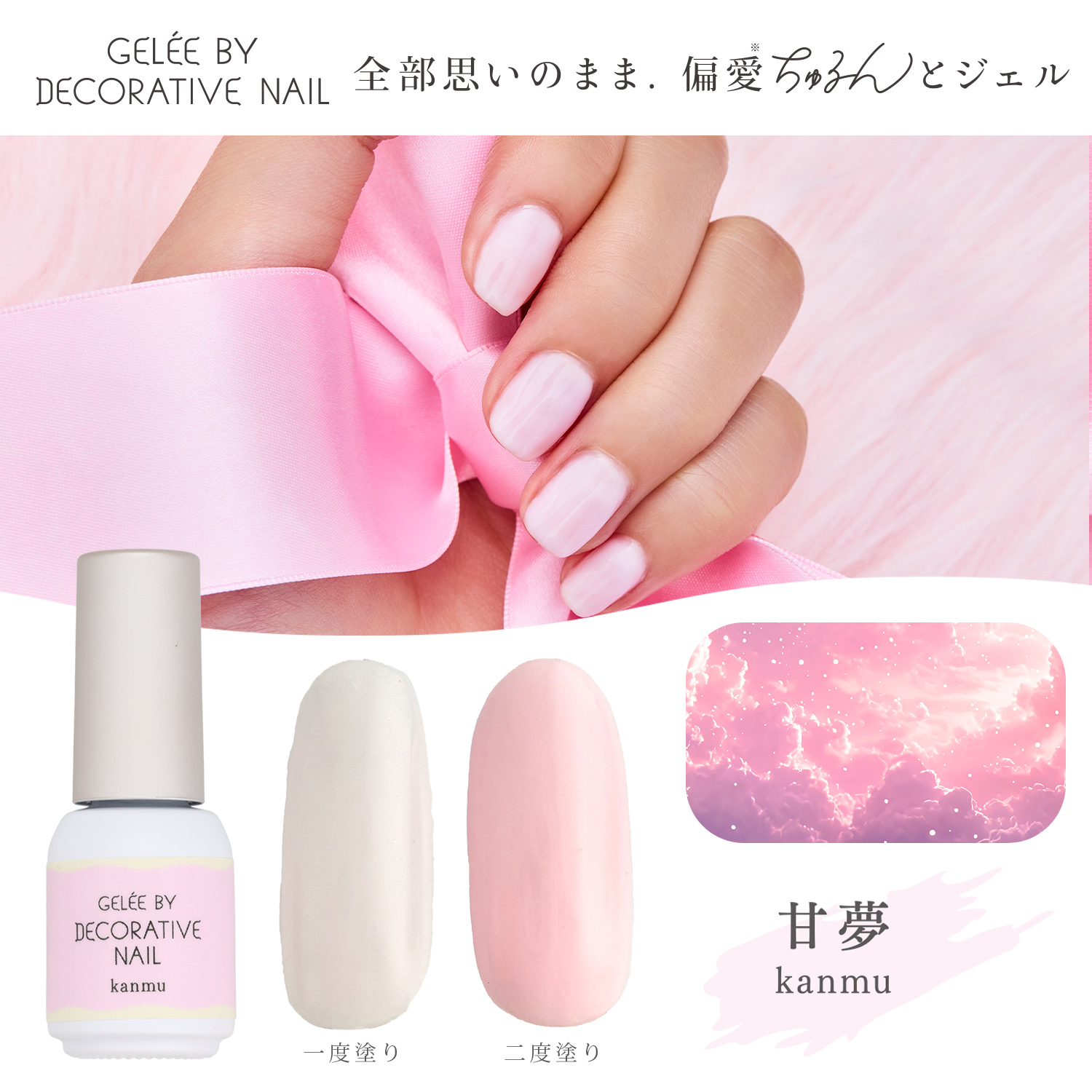 SHOBIDO ジェリーバイ デコラティブネイル カラージェル ＜kanmu(甘夢