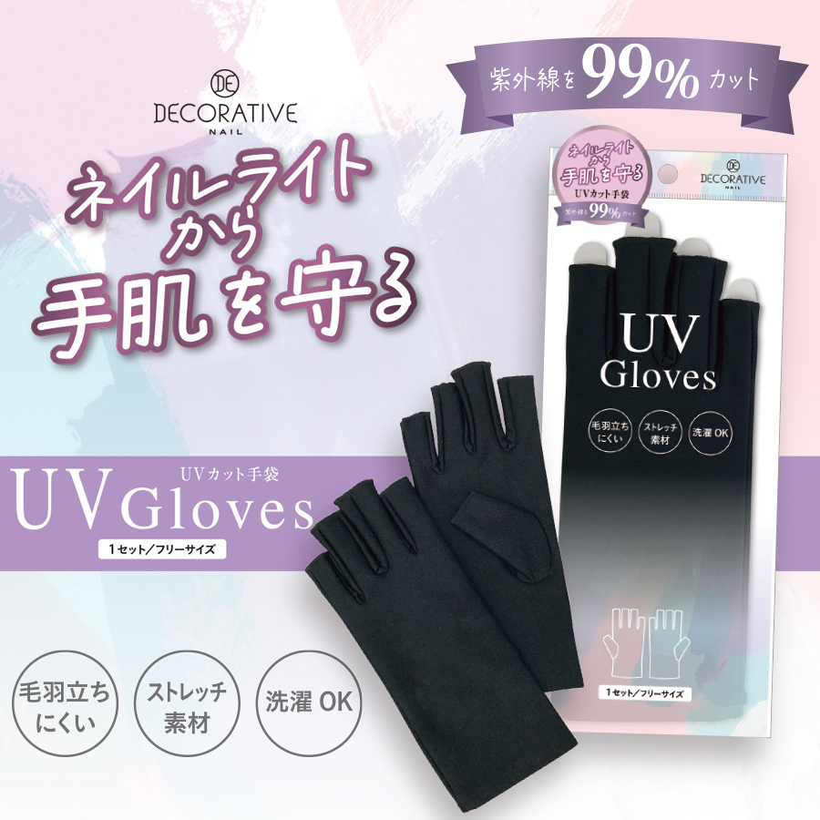 デコラティブネイル UVグローブ ネイルライトから手肌を守る 紫外線を99%カット TN43853