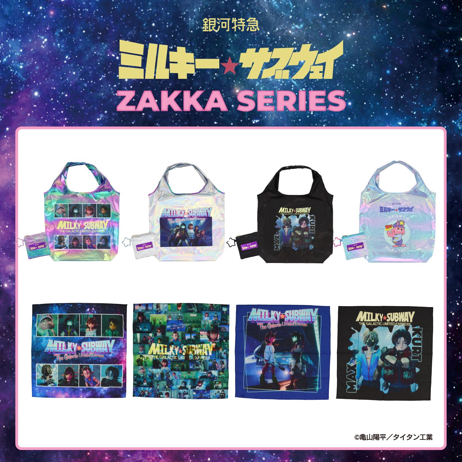 おとなりに銀河　完結記念キャンペーン当選品　ハンカチ 銀河特急 ミルキー☆サブウェイ ハンカチ ＜ギャラクシー／集合＞ 粧美