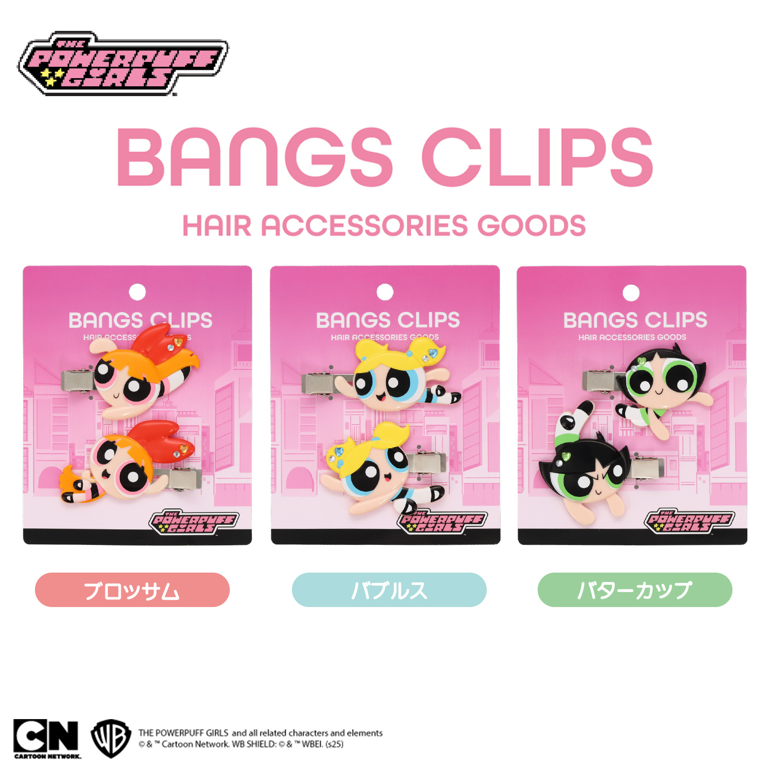 SHOBIDO パワーパフ ガールズ 前髪クリップ ＜バブルス＞ 2個セット