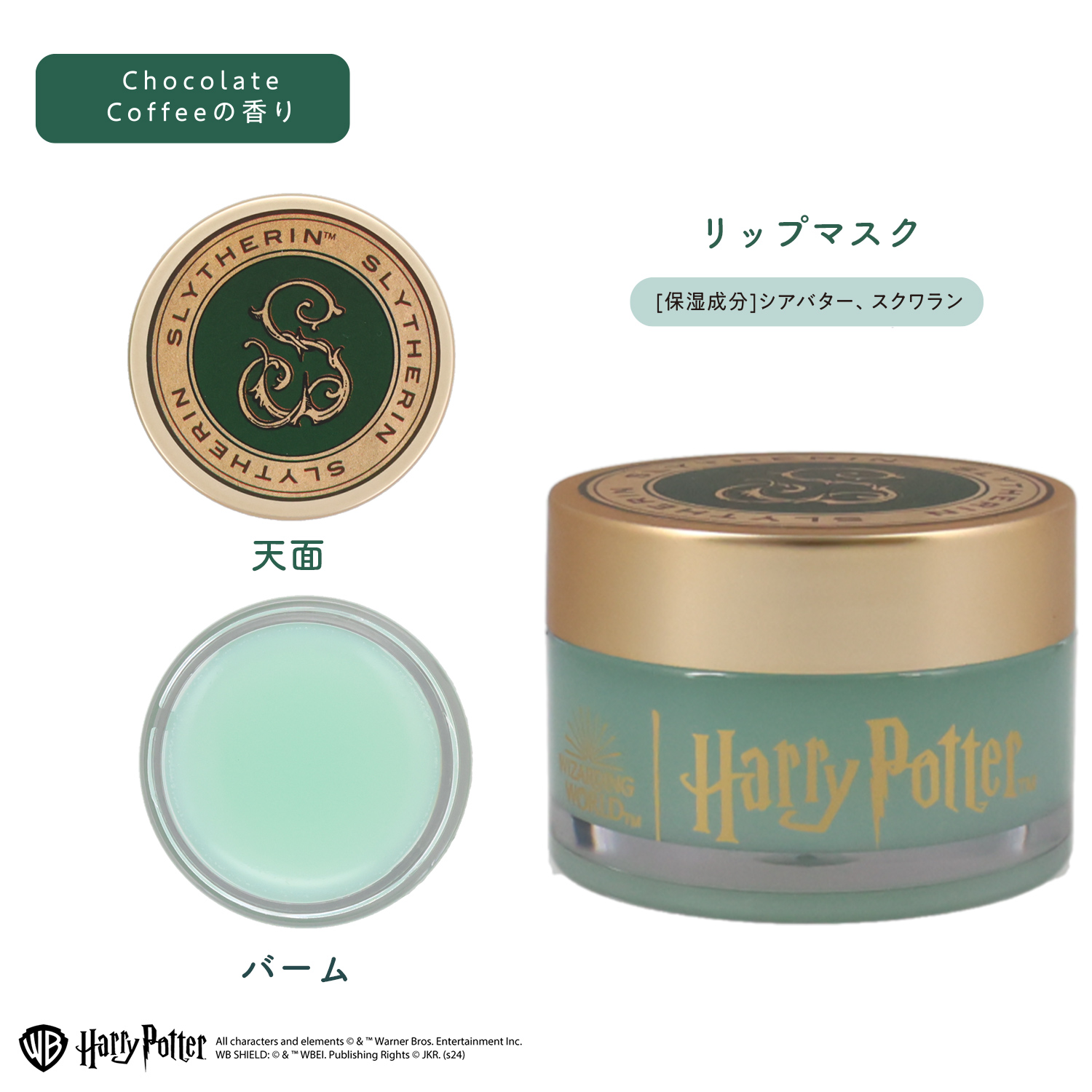 SHOBIDO ハリー・ポッター ボディ&リップケアギフト ＜ スリザリン