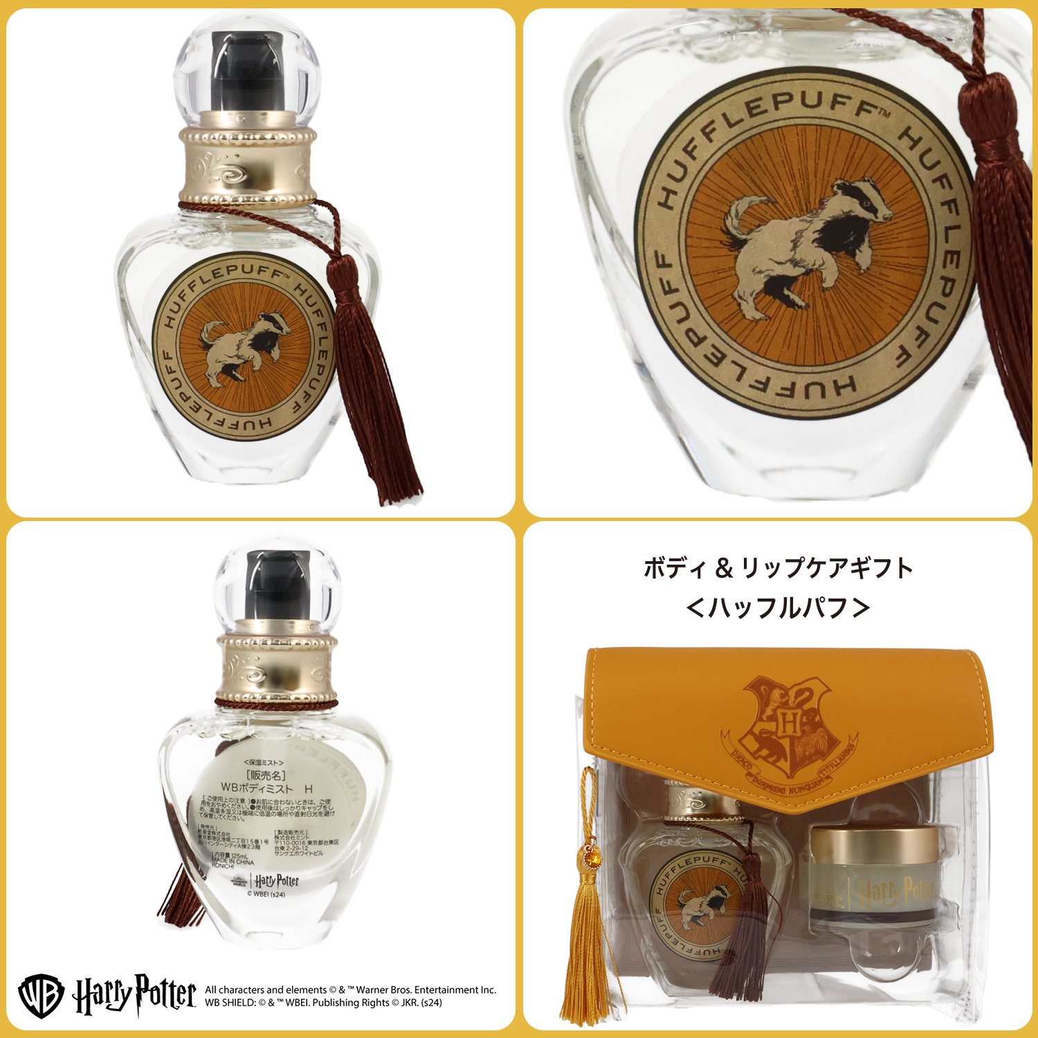 SHOBIDO ハリー・ポッター ボディ&リップケアギフト ＜ ハッフルパフ