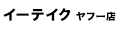 イーテイク ヤフー店 ロゴ