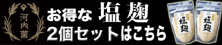 塩麹お得な2個セット