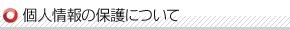 個人情報の保護について