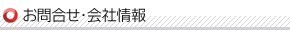 お問い合わせ・会社情報