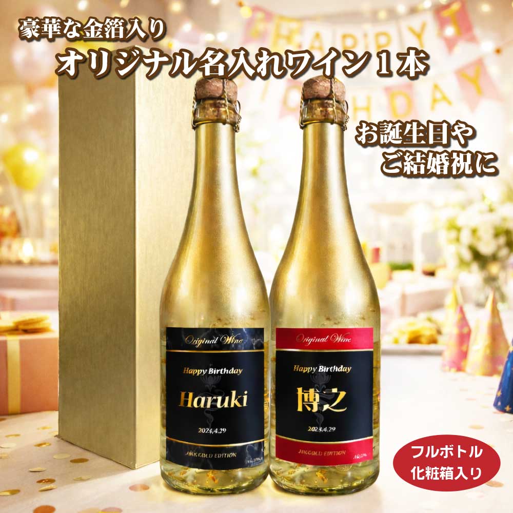 送料無料 オリジナル 名入れ 金箔入りスパークリングワイン 750ml 化粧