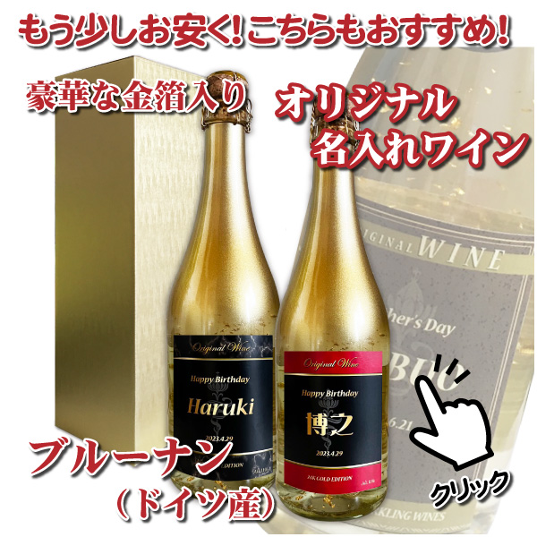 名入れ 金箔入りスパークリングワイン