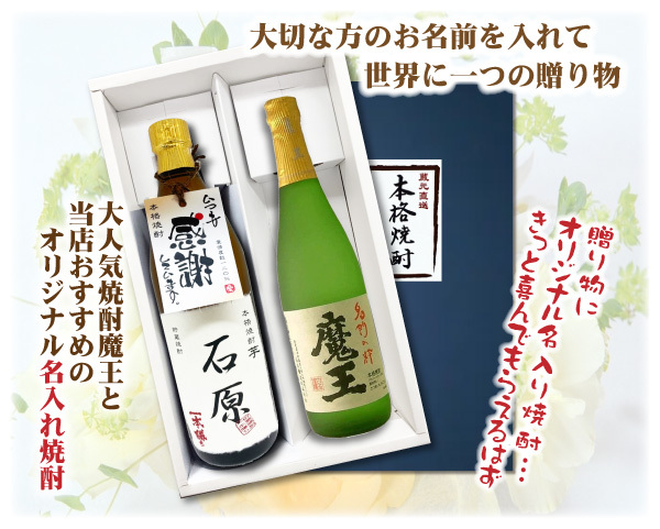 送料無料 魔王とオリジナル名入れ焼酎 本格焼酎 2本セット 25度 名