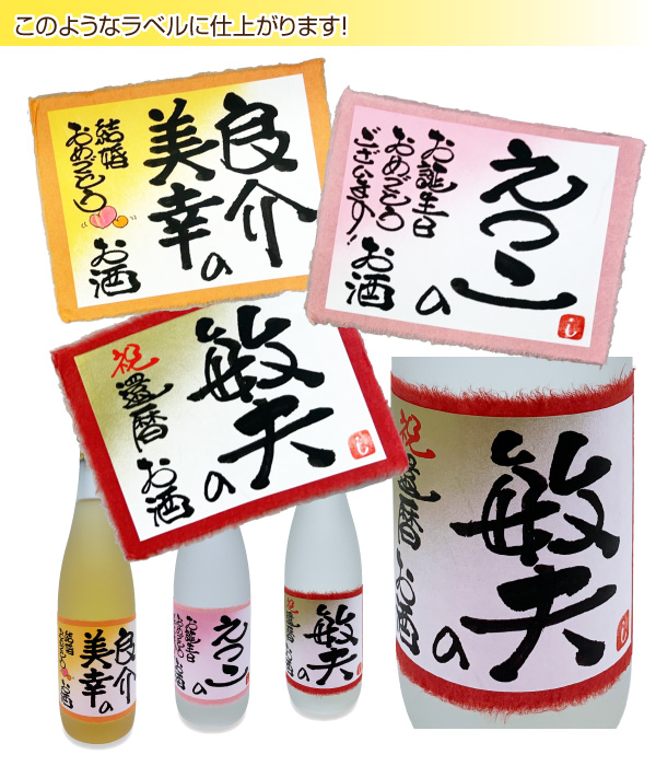 送料無料 手書きのオリジナルラベル 焼酎・梅酒 720ml 名入れお