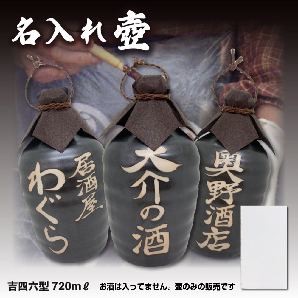 壷だけ販売 名入れオリジナル壷 1本 酒器 720ml 吉四六型黒 つぼ