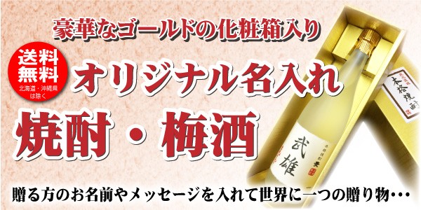 送料無料 金箔入り 名入れオリジナルラベル 焼酎・梅酒 720ml 名入れお酒 ゴールドBOX入り 父の日 :orijinal-601:焼酎屋ドラゴン  - 通販 - Yahoo!ショッピング