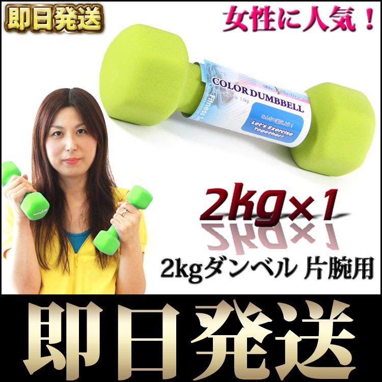  ダンベル2kg単品　エクササイズダイエット