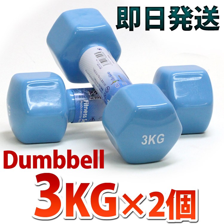 ダンベル 3kg 2個 メンズ レディース ブルー 二の腕 上腕をスリムにシェイプアップダイエット :td-151-1:ショコラ - 通販 -  Yahoo!ショッピング
