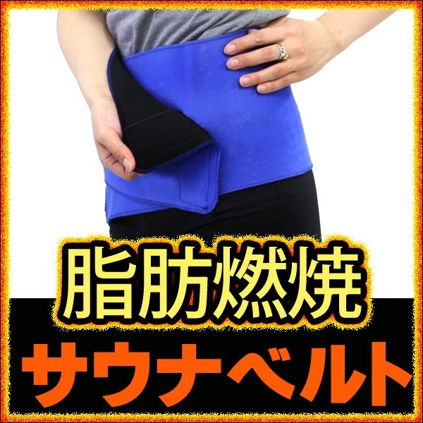 サウナベルト