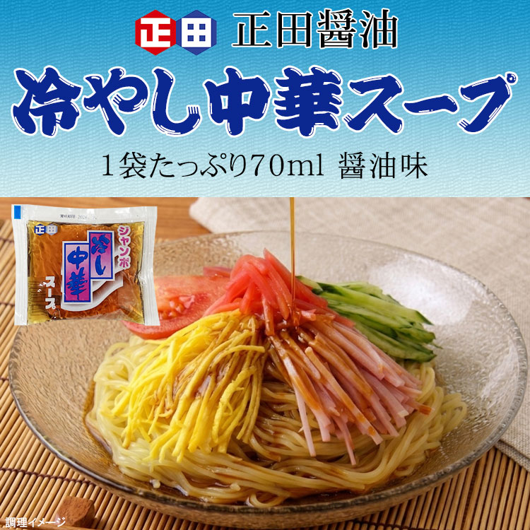 正田醤油 冷やし中華 スープ タレ 素 70m...の詳細画像2