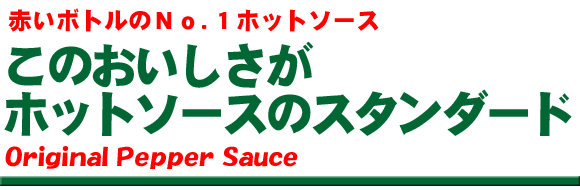 タバスコ　ガロンボトル