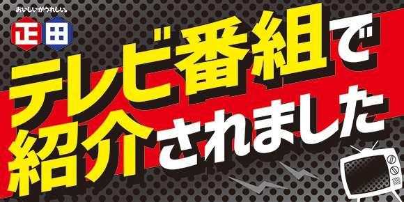 TVで紹介されました
