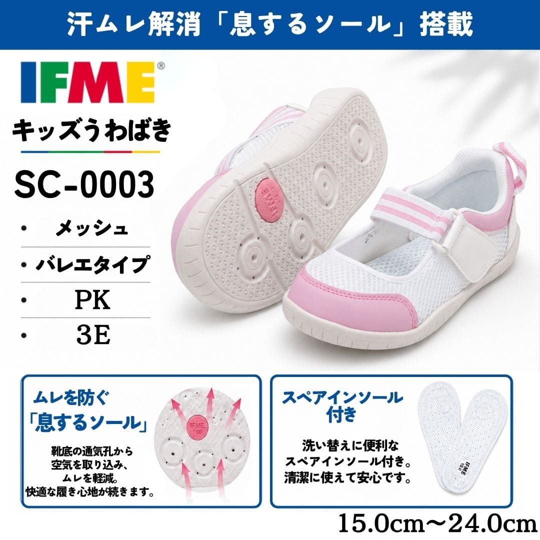 IFME（イフミー） 上履き 上靴 キッズ 通気性 ムレにくい 履きやすい