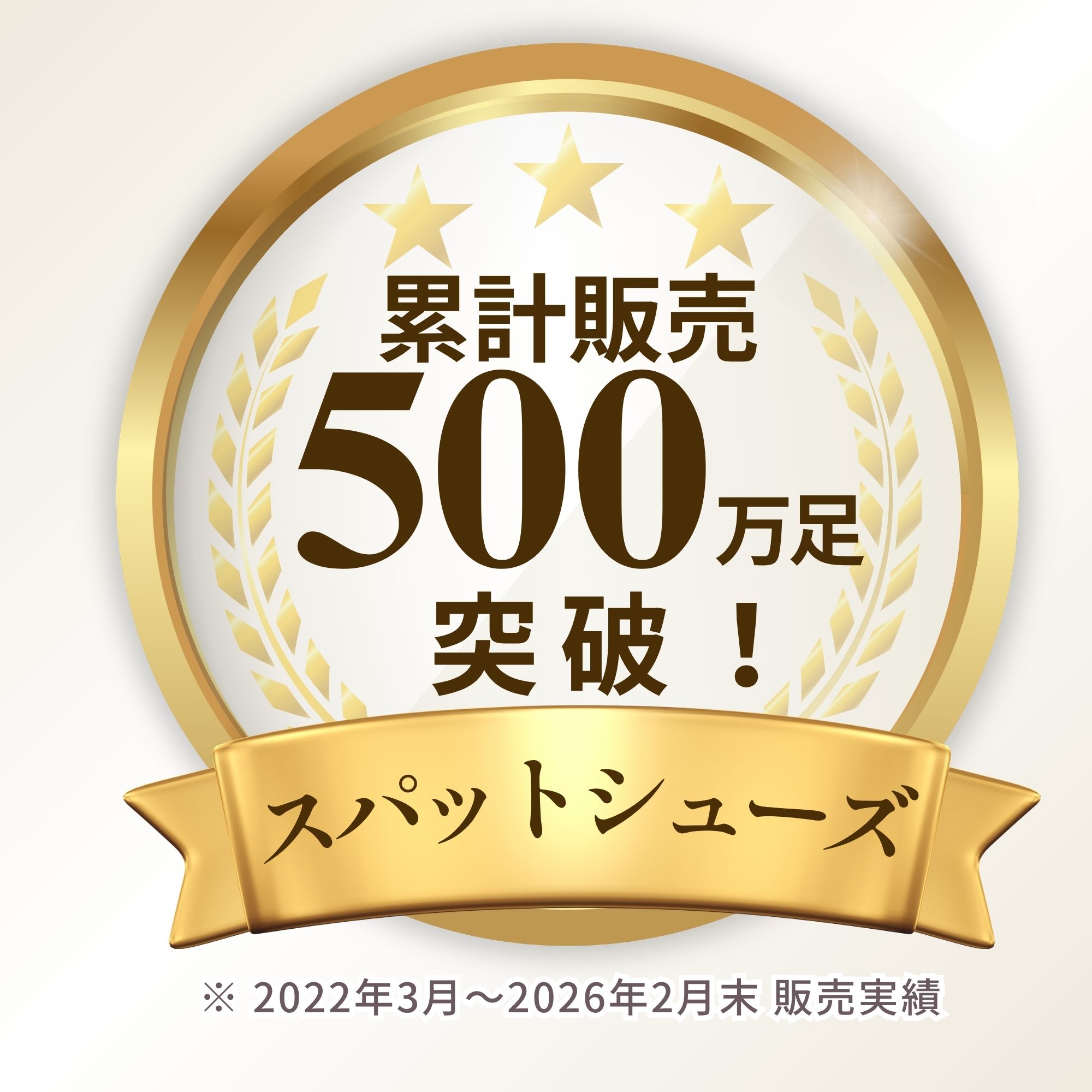 スパットシューズ500万足突破