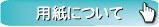 名刺用紙について