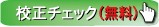 名刺校正チェック