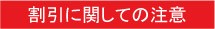 割引に関しての注意