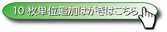 同窓会案内状10枚単位入り口