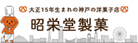大正生まれの神戸の洋菓子昭栄堂 ロゴ