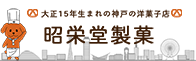 大正生まれの神戸の洋菓子昭栄堂