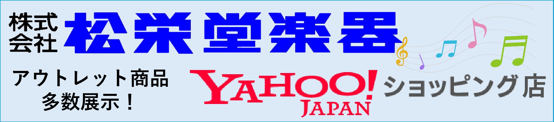松栄堂楽器ヤフーショッピング店 ヘッダー画像