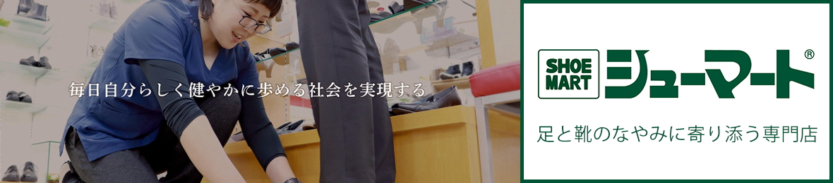 靴のシューマート ヘッダー画像