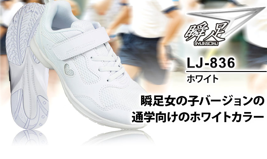 瞬足 白スニーカー アキレス LJ-836 白 16cm〜25cm キッズ ジュニア