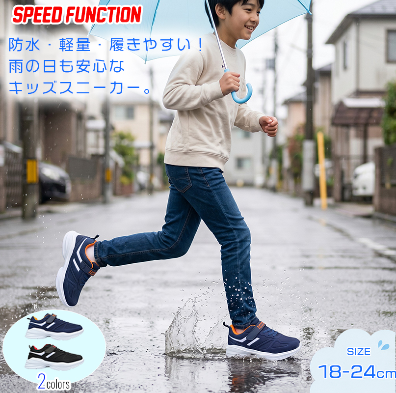 スピードファンクション スニーカー SKR1363 18〜24cm 防水 キッズ