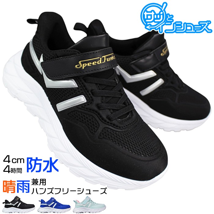 スピードファンクション スニーカー SKR1363 18〜24cm 防水 キッズ