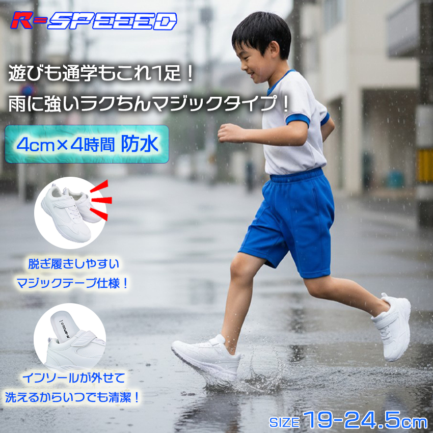 防水スニーカー Rスピード HJS375 ホワイト 19cm〜24.5cm キッズ