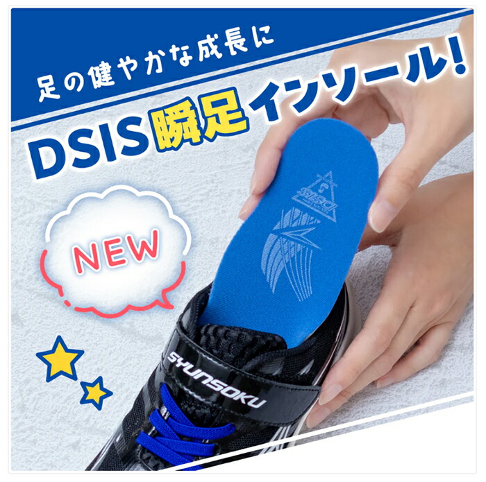 アキレス（achilles） 瞬足 DSIS インソール 子供用インソール サイズ