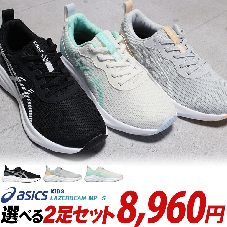 LAZERBEAM 【アシックス レーザービーム 2足セット】MP-S 1154A225 2足